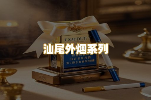 汕尾外烟系列